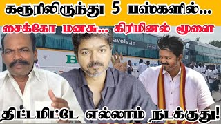 Download Lagu உச்சகட்ட அசிங்கம்... சைக்கோ மனசு... கிரிமினல் மூளை | 5 பஸ்களில் ஆறுதல் சொல்ல வராங்க! ! | TVK Vijay  MP3 Download Lagu உச்சகட்ட அசிங்கம்... சைக்கோ மனசு... கிரிமினல் மூளை | 5 பஸ்களில் ஆறுதல் சொல்ல வராங்க! ! | TVK Vijay  MP3