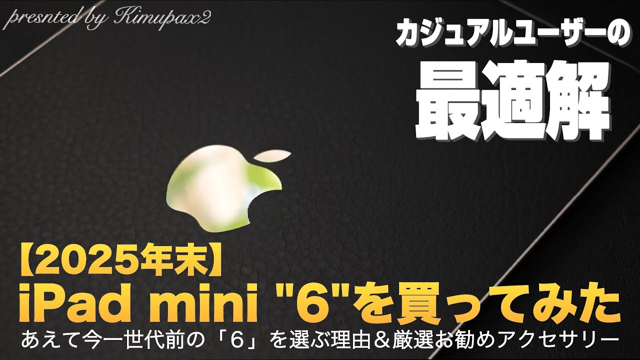 26年1月でも、あえてiPad mini 6という選択肢｜きむぱっくす