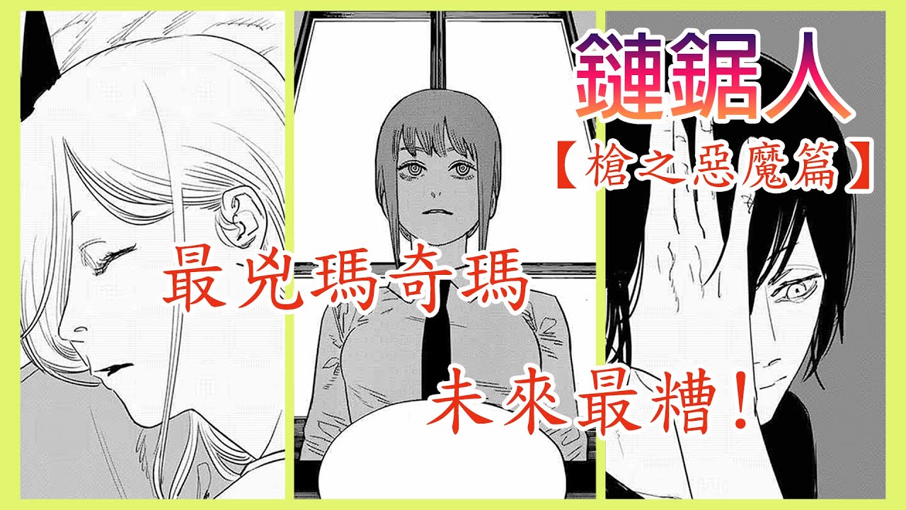 【一口氣看完 —槍之惡魔篇】槍之惡魔終極現身,未來……最糟!︳瑪奇瑪身份揭露,最兇手段支配一切 — 鏈鋸人 - YouTube