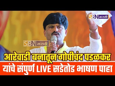 आरेवाडी बनातून गोपीचंद पडळकर यांचे LIVE प्रेक्षपण पाहा
