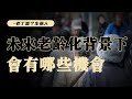 老龄化不可逆转，未来的经济发展将怎样影响我们？【老丁是个生意人】