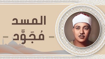 111 - سورة المسد - عبد الباسط عبد الصمد