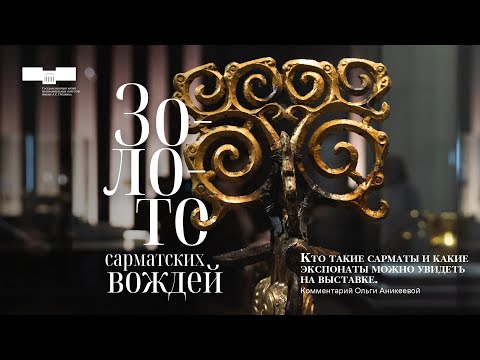 Кто такие сарматы и какие экспонаты можно увидеть на выставке. Комментарий Ольги Аникеевой