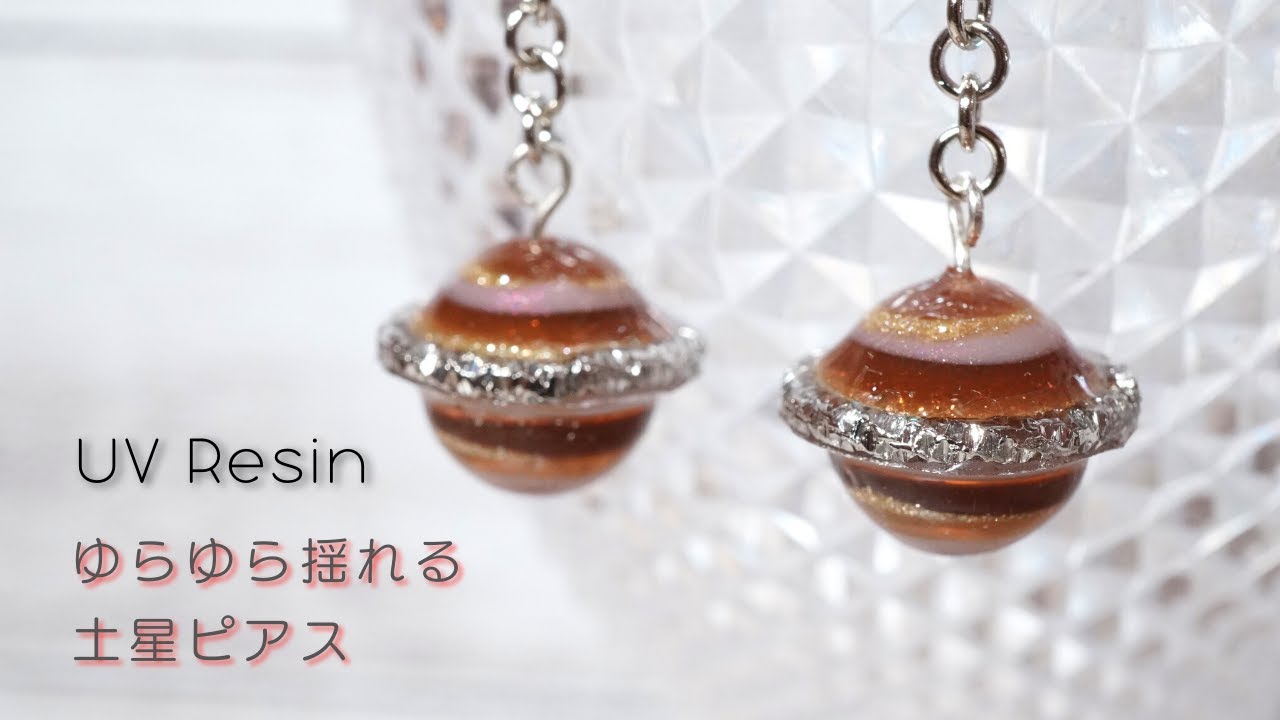UVレジン】100均で土星ピアスを作る方法 - UV Resin Earring - YouTube