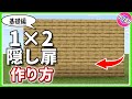 【マイクラ統合版】簡単にできる1×2の隠し扉！基礎編 | 1×2 Hidden Door Tutorial #Shorts