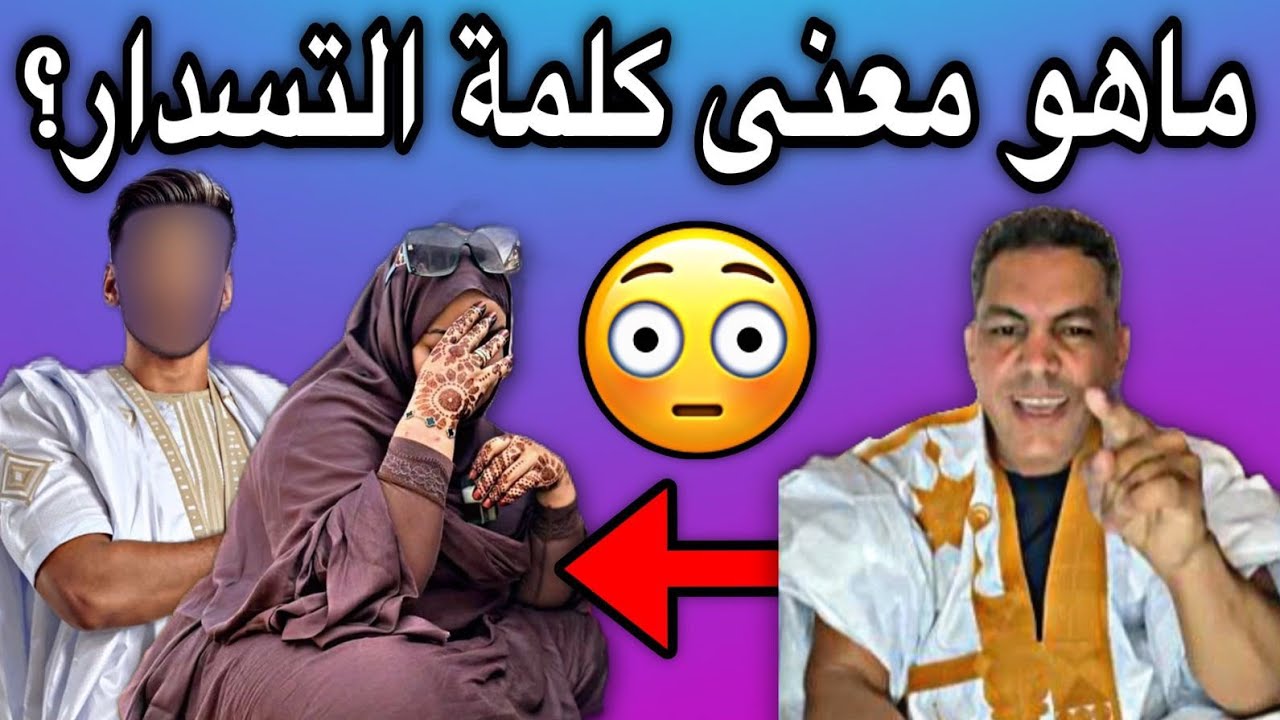 الطالب عبد الودود| يشرح معنى كلمة التسدار فيديو مضحك جدا😂😁🇲🇷