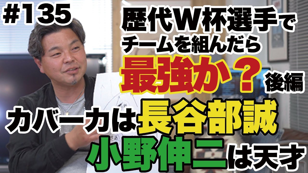 城彰二が選ぶ歴代ベスト11 過去のw杯日本代表メンバーからベストイレブンを決めよう 後編 Youtube