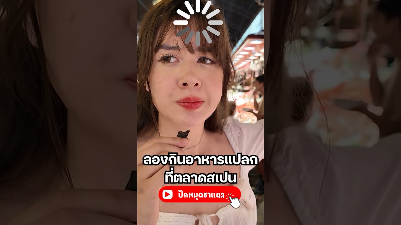 เป็นรสชาติที่อธิบายยาก!! #Spain #สเปน #Barcelona #มิ้นท์นวินดา #ยิ่งรู้จักยิ่งVlogเธอ #ปักหมุดชาแนล