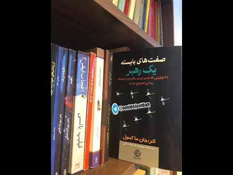 تصویری: رهبری سازمانی: مروری بر نظریه صفات