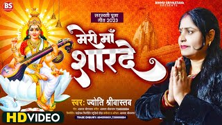 Saraswati Vandana | Meri Maa Sharde Tu Swar Ko Sajane Aaja-Jyoti Srivastava-Saraswati Puja Song 2024