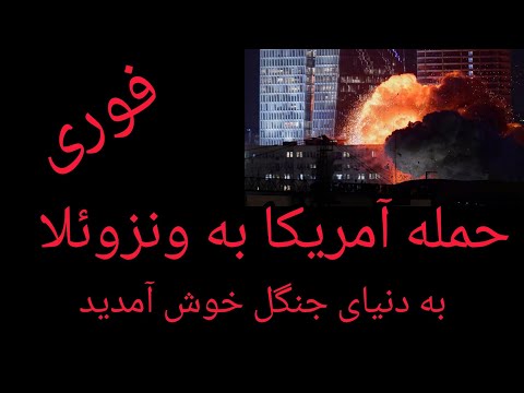 فوری حمله آمریکا به ونزوئلا به دنیای جنگل خوش آمدید