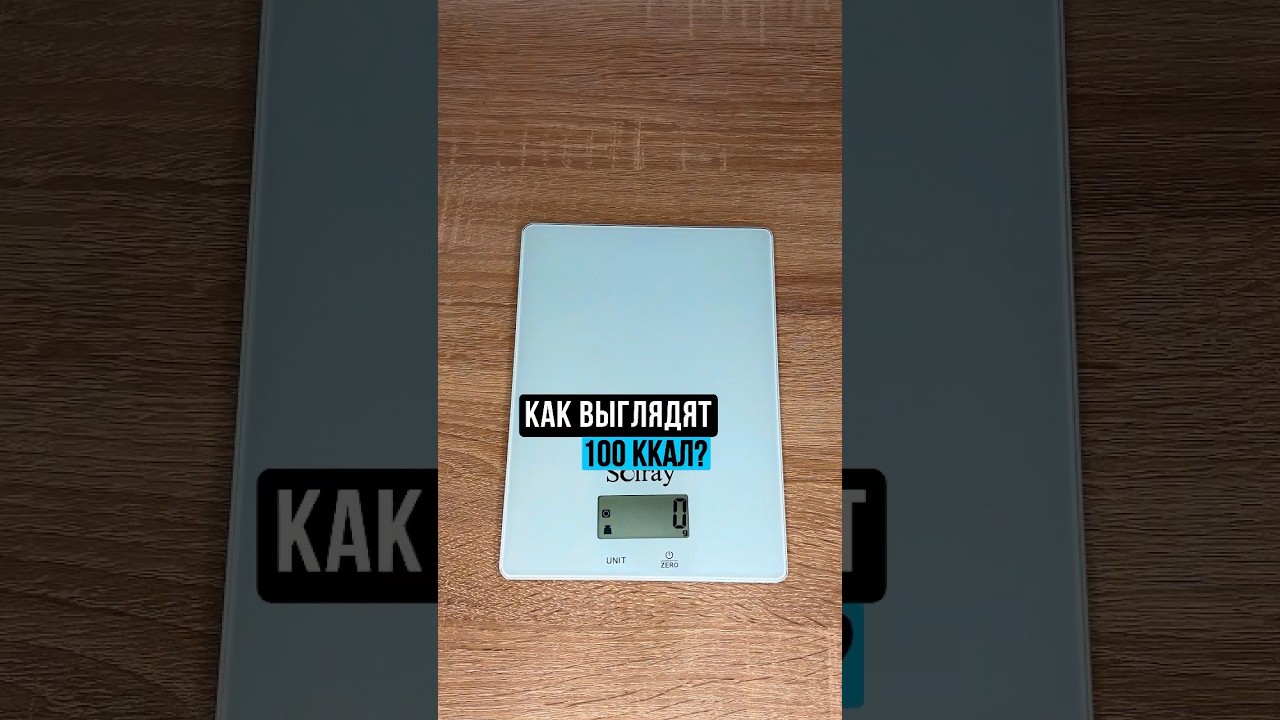 Как выглядят 100 ккал?#фитнес #тренировка #спорт #калории