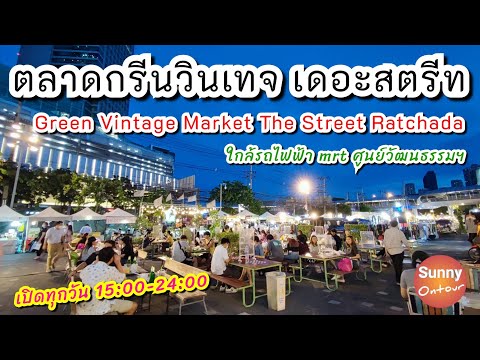 ตลาดกรีนวินเทจ เดอะสตรีท รัชดา | Green Vintage Market, The Street Ratchada Bangkok | Sunny ontour