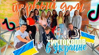 ПЕРВЫЙ ДОМ ТИКТОКЕРОВ в Украине / ELITE TEAM / Vlog