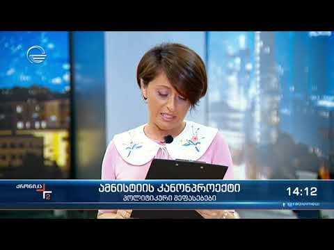 ქრონიკა 14:00 საათზე  - 23 აპრილი, 2021 წელი