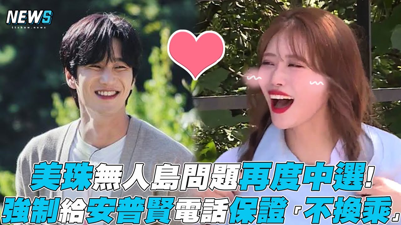 【第六感2】美珠無人島問題再度中選! 強制給安普賢電話保證「不換乘」