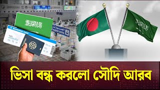 বাংলাদেশসহ ১৪ দেশের ওপর সৌদির ভিসা নিষেধাজ্ঞা Saudi Arabia Visa Channel 24