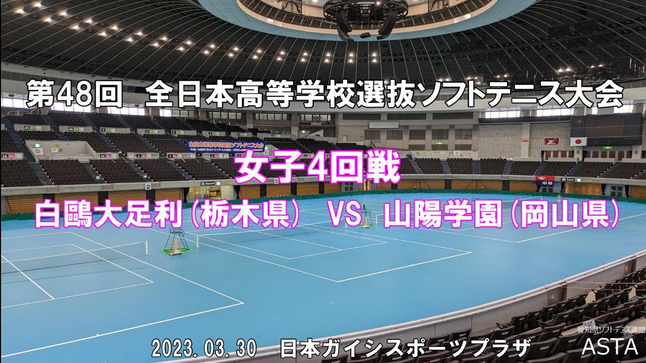 ソフトテニス高校選抜2023】第48回全日本高等学校選抜ソフトテニス大会