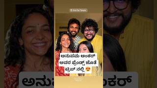 ಅನುಪಮ ಆಂಕರ್ ಅವರ ಫ್ರೆಂಡ್ಸ್ ಜೊತೆ ಟ್ರಿಪ್ ನಲ್ಲಿ 😍#youtubeshorts #kannadasongs #friends #trip #anchor