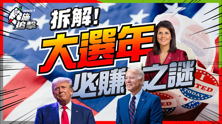 100年数据，惊人发现！选前6个月部署！一个情况变「凶兆年」！【施追击】 #特朗普 #美股 #美国大选 - 天天要闻