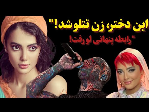 همسر تتلو رسما معرفی شد زندگی مرموز مائده هژبری زیر ذره بین بیوگرافی همسر تتلو مائده هژبری