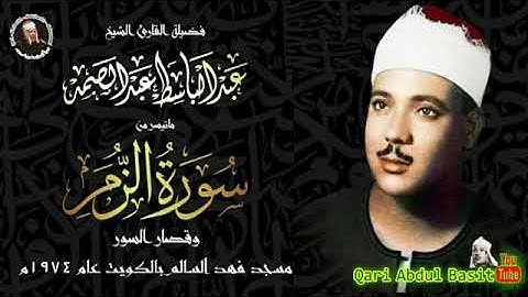 عبد الباسط عبد الصمد سورة الزمر و قصار السور من مسجد فهد السالم بالكويت عام 1974م