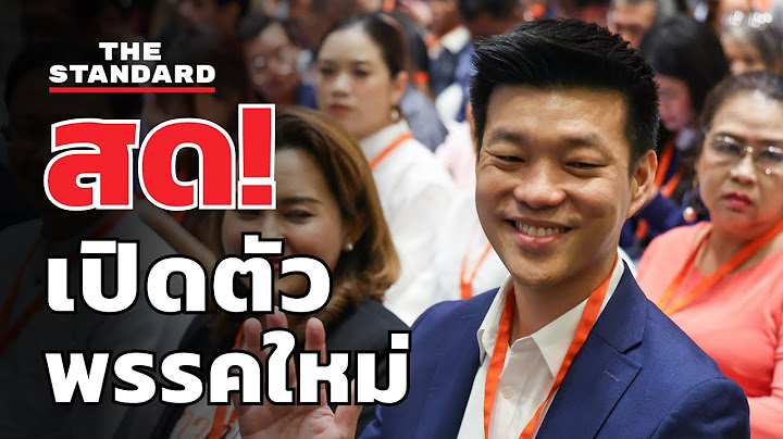 เท้ง ณัฐพงษ์ เรืองปัญญาวุฒิ แถลงเปิดตัวพรรคประชาชน | THE STANDARD (LIVE)