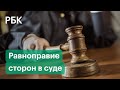 Адвокатов защитят. Минюст пытается добиться равноправия сторон в суде