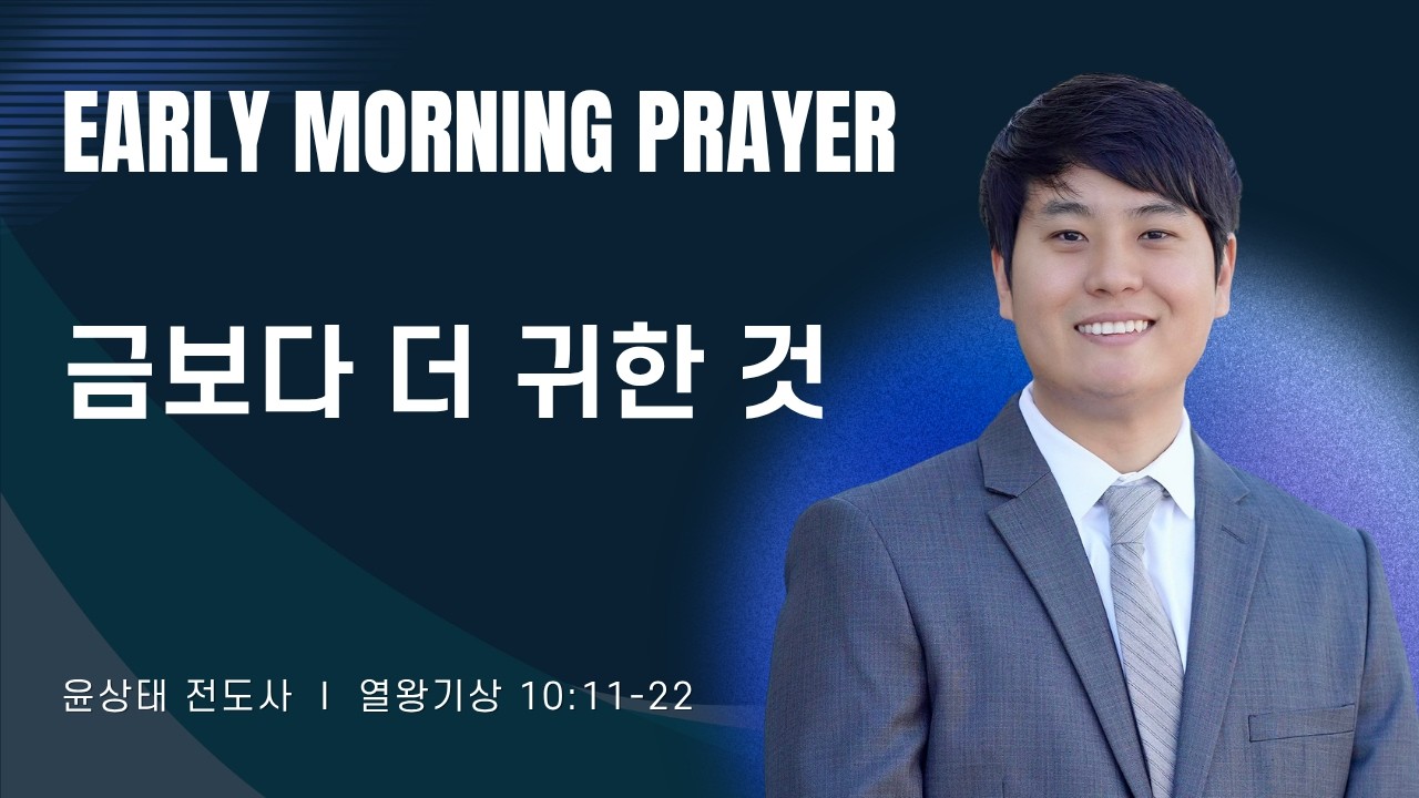 2026-09-23ㅣ금보다 더 귀한 것ㅣ윤상태 전도사ㅣ평일새벽