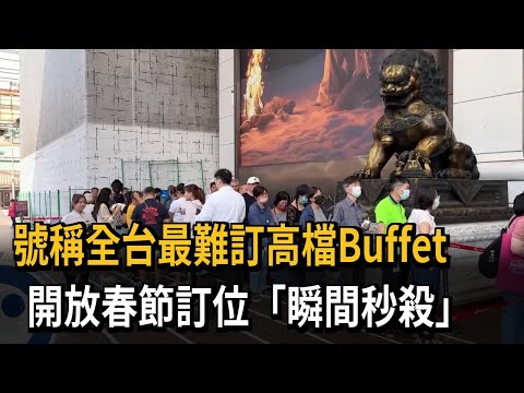 號稱全台最難訂高檔Buffet島語 開放春節訂位「瞬間秒殺」－民視新聞