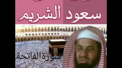 قرآن كريم الشيخ سعود الشريم سورة الفاتحة