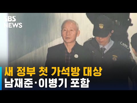 새 정부 첫 가석방 대상에 &#39;특활비 상납&#39; <strong>남재준</strong> · 이병기 포함 / SBS