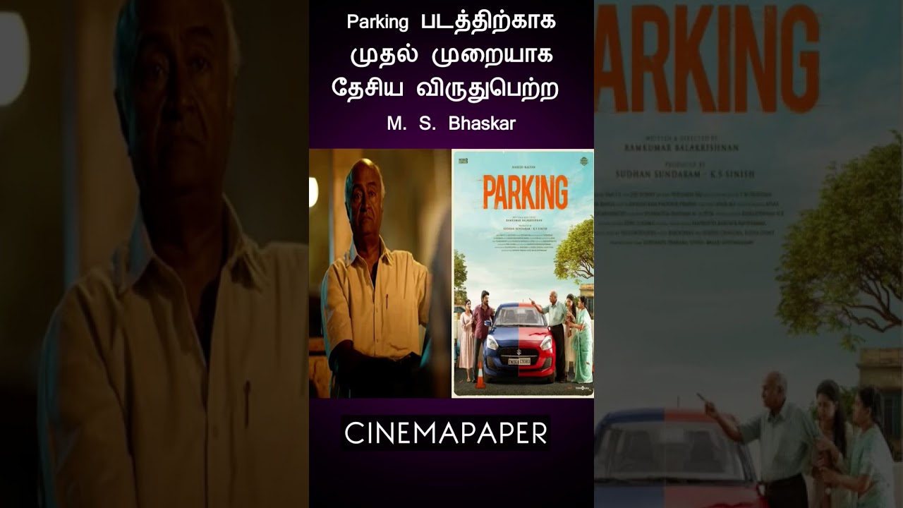 71st National Film Awards 2025 MS bhaskar wins his first award for Parking movie 