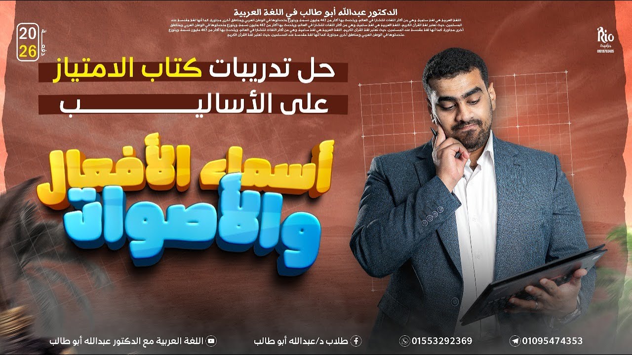 النحو 16 | حل على الأساليب وأسماء الأفعال | هتفهم إزاي تحل  |كتاب الامتياز | د عبدالله أبوطالب ❤️🔥