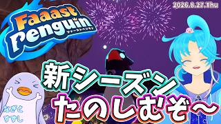 【FaaastPenguin】新シーズンを楽しみたいっ🎶：渚都すずし