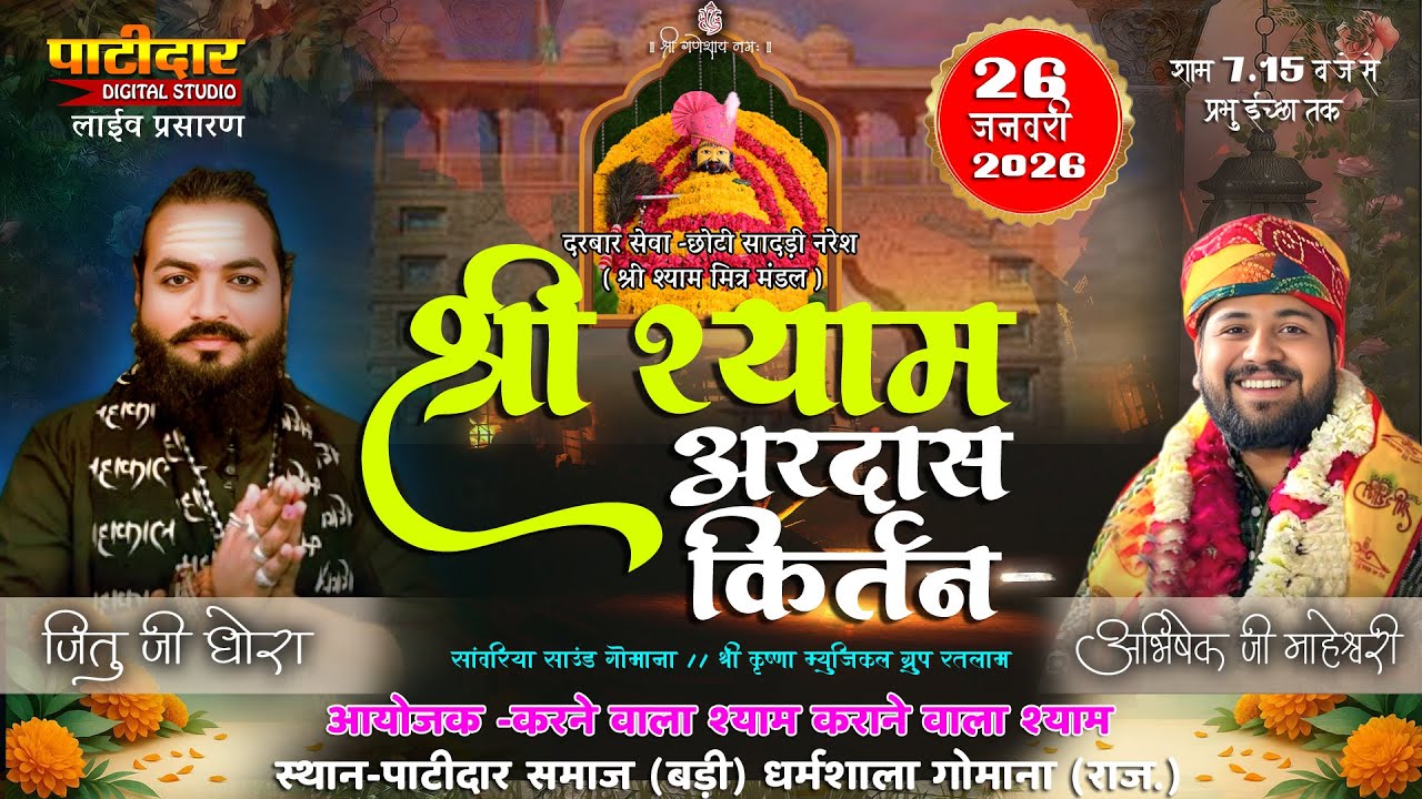 Live - गोमाना / एक श्याम खाटूवाले के नाम  भव्य भजन संध्या | जीतू धोरा ,अभिषेक माहेश्वरी / गोमाना2026
