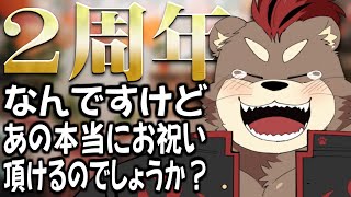 二周年なんですけど、なんの準備もないってマジですか？