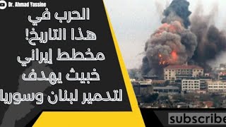 مخطط إيراني خبيث جداً لضرب لبنان وسوريا والحرب ستبدأ في هذا التاريخ 