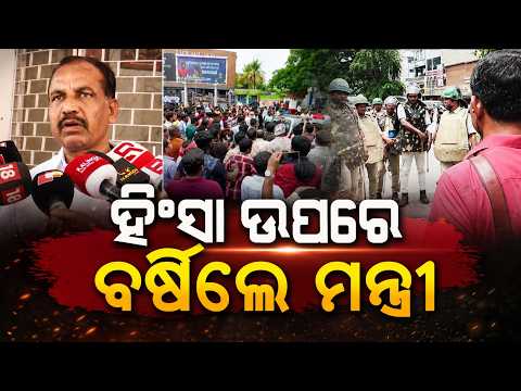 ହିଂସା ଉପରେ ବର୍ଷିଲେ ମନ୍ତ୍ରୀ... | Transport Minister Reacts to Cab Driver Violence in Bhubaneswar