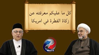 كل ما عليكم معرفته عن زكاة الفطرة في امريكا