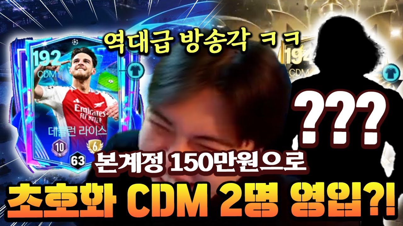 본계정 150만원으로 초호화 CDM 2명 영입?! 역대급 방송각 ㅋㅋㅋ | FC모바일