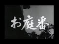 懐かしのTVタイトルバックVol.6「お庭番」Ninja's Onmitsu