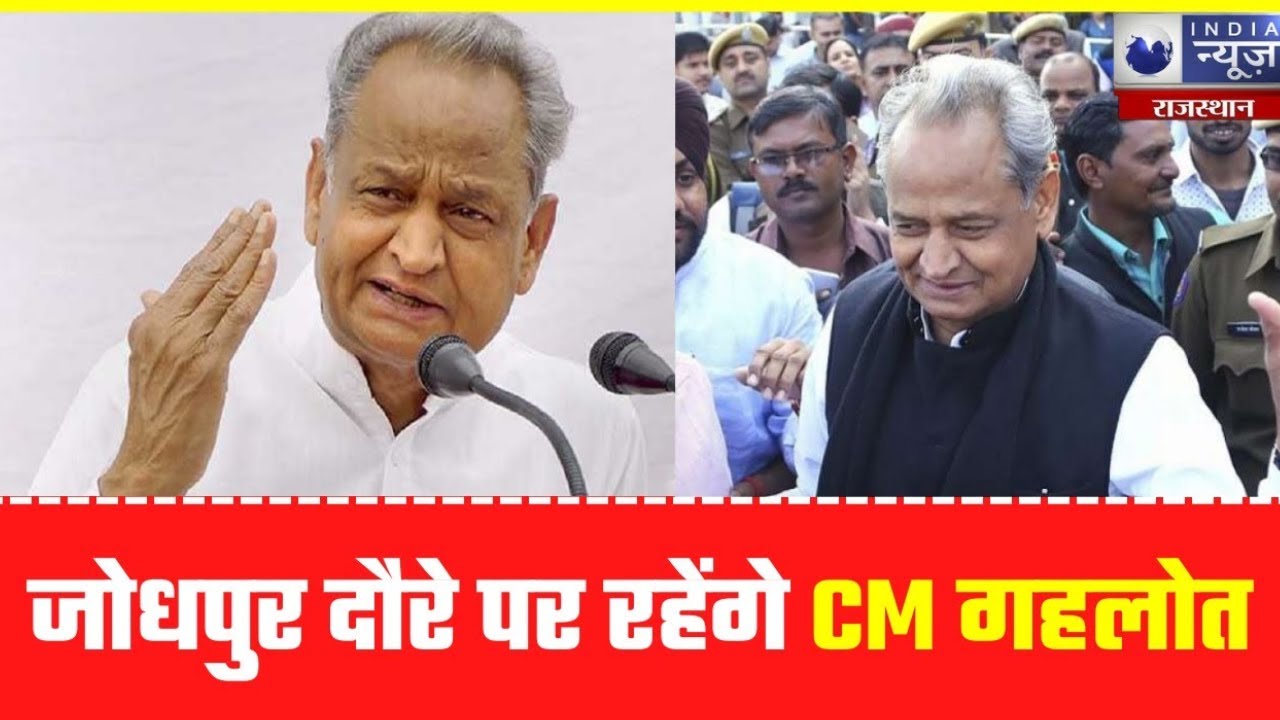 Ashok Gehlot CM गहलोत आज जाएंगे जोधपुर दौरे पर India News