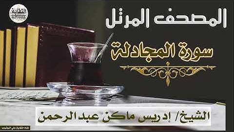 الشيخ إدريس ماكن عبدالرحمن سورة المجادلة Sheikh|| Idriss Makin abd-Alrahman || Surah||Al-Mujadalah