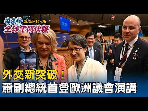 外交新突破!蕭副總統首登歐洲議會演講 見證歷史|台灣有事就是日本有事!高市表態 「不排除動用集體自衛權」|2025/11/08 中央社全球午間快報