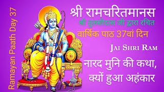 श्री रामचरितमानस वार्षिक पाठ 37वां दिन। Ramayan Paath Day-37।जय श्री राम।श्री तुलसीदासजी द्वारा रचित