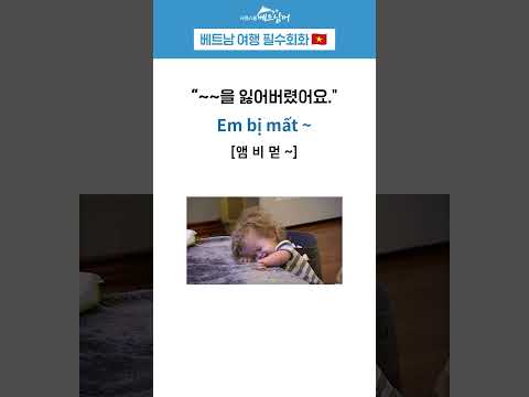 베트남어 여행회화, &amp;quot;~을 잃어버렸어요.&amp;quot; #베트남어첫걸음 #베트남어배우기