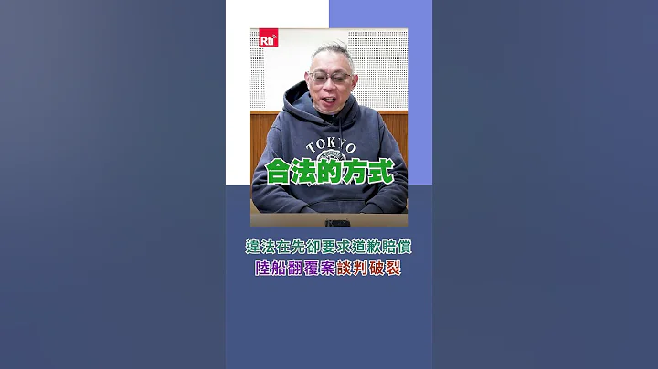 違法在先卻要求道歉賠償　陸船翻覆案談判破裂｜Rti腦癢央 #shorts - 天天要聞