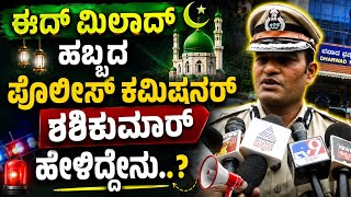 🚨 ಈದ್ ಮಿಲಾದ್ ಹಬ್ಬ: ಪೊಲೀಸ್ ಕಮಿಷನರ್ ಶಶಿಕುಮಾರ್ ಖಡಕ್ ಎಚ್ಚರಿಕೆ! ಏನದು..? 😱 | Sangram News Dharwad