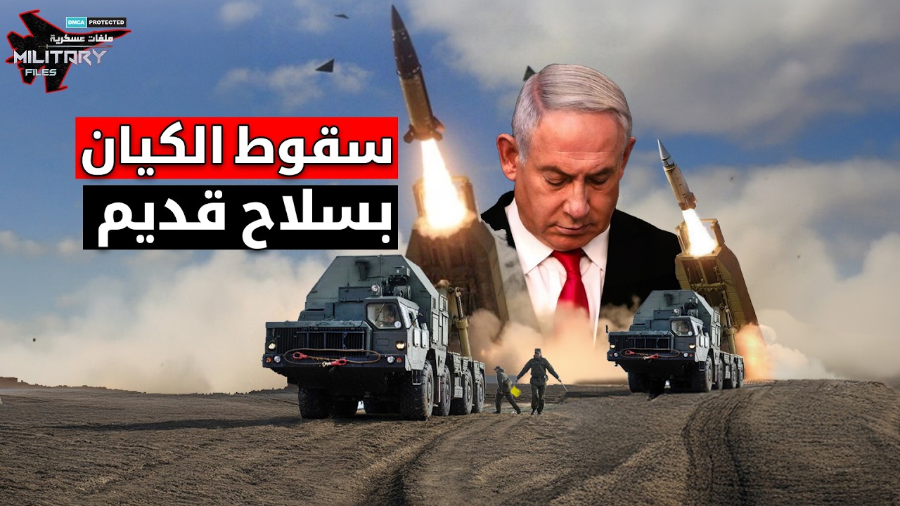 الفخ الإيراني المذل.. سقوط دفاعات تل ابيب بصواريخ قديمة تفقد ترامب عقله!!